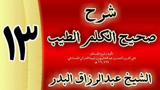 صورة 13 - شرح صحيح  الكلم الطيب الشيخ عبدالرزاق البدر