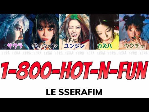 1-800-hot-n-fun - LE SSERAFIM(ルセラフィム)【日本語字幕/カナルビ/歌詞】