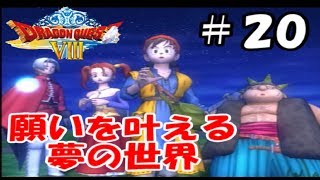 願いを叶える夢の世界へ！！【ヤンガス縛りでドラクエ8実況#20】