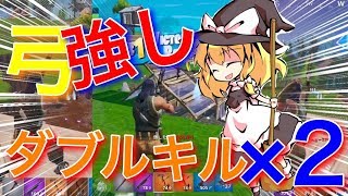 【ゆっくり実況】フォートナイト：ブームボウで二連続ダブルキル！！