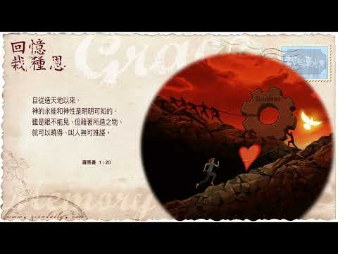 【栽在溪水旁】《羅馬書 1 章 20 節》｜每天靈修系列｜2023-05-21