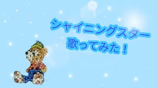「シャイニングスター」歌ってみた！