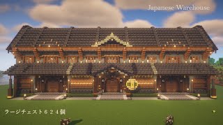 [マイクラ建築]おしゃれな和風大型倉庫の作り方 ラージチェスト624個[Minecraft][tutorial][survival][japanese werehouse]