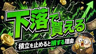 【9割が知らない】株価1700円下落後に急騰｜積立の正解3つ