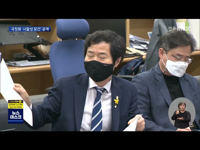 김승환 교육감 국정원 사찰 문건 공개