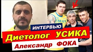 Откровенное ИНТЕРВЬЮ Александр ФОКА Почему не работает с УСИКОМ ЛОМАЧЕНКО. ПАПАЧЕНКО