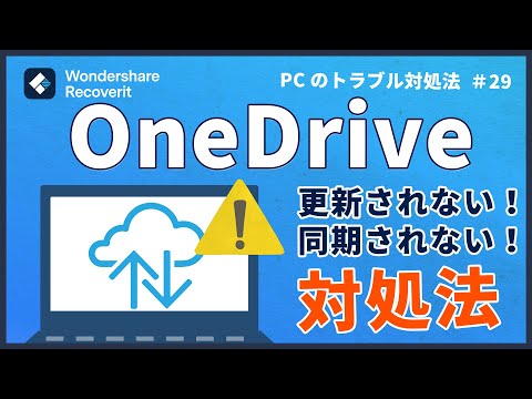 OneDrive が同期していません: 今すぐすべきこと
