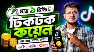 Tiktok Coin Kivabe Kinbo Tiktok Coin Recharge bKash | How To Buy Tiktok Coin With bKash
