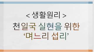 임지교육#12-B. 생활원리 며느리섭리(일본어)