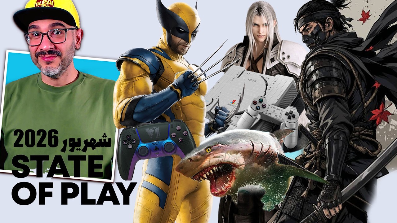 State of Play SEP 2026 |  از ولورین تا دسته خاص GTA 6! واکنش امیر گیم شو