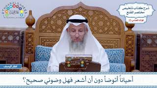 745 - أحياناً أتوضأ دون أن أشعر فهل وضوئي صحيح؟ - عثمان الخميس