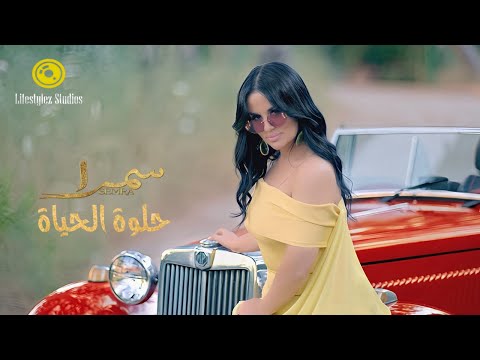 كلمات اغنية حلوة الحياة