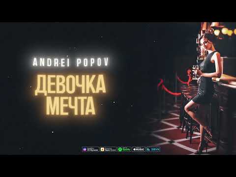 Andrei Popov   Девочка мечта  ( Devochka Mechta  Премьера 2025 )