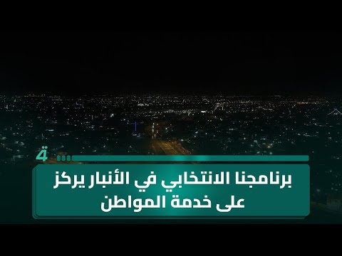 فيديو | مرشحة تقدم لقاء وردي: برنامجنا الانتخابي في الأنبار يركز على خدمة المواطن