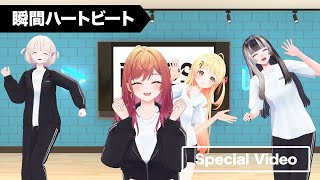 ReGLOSS '瞬間ハートビート' 10M Special Video