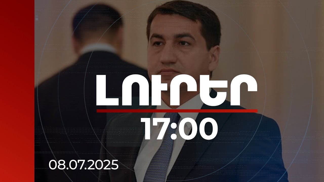 Լուրեր 17:00 | Երևանն ու Բաքուն խնդրահարույց հարցերի մասին խոսում են բաց. Հաջիև