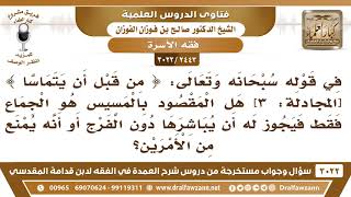 صورة [2443 -3022]هل المقصود بالمسيس في الآية{من قبل أن يتماسا)هو الجماع فقط، فيجوز الاستمتاع بما دون ذلك؟