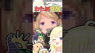 ファン待望の目覚めたわため【角巻わため／ホロライブ／切り抜き】