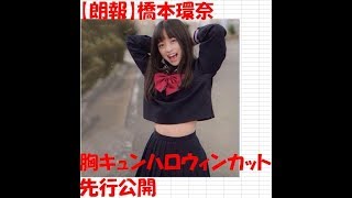 【朗報】橋本環奈　サンタ　浴衣　キュート　ハロウィン　カット　先行公開