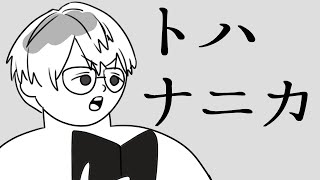 【あれこれ】（教養）トハナニカ【一橋綾人/にじさんじ】