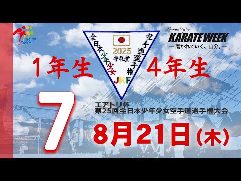 子ども学科 【8月21日配信！】1年生・4年生  7コート エアトリ杯 第25回全日本少年少女空手道選手権大会