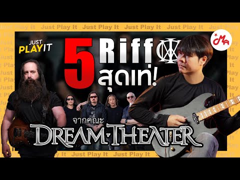 5 Riff จาก John Petrucci มือกีตาร์แห่งคณะ Dream Theater | #justplayit