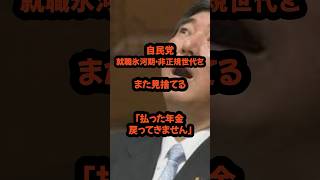 自民党「払った年金、戻ってきません」 #政治 #日本 #自民党 #年金