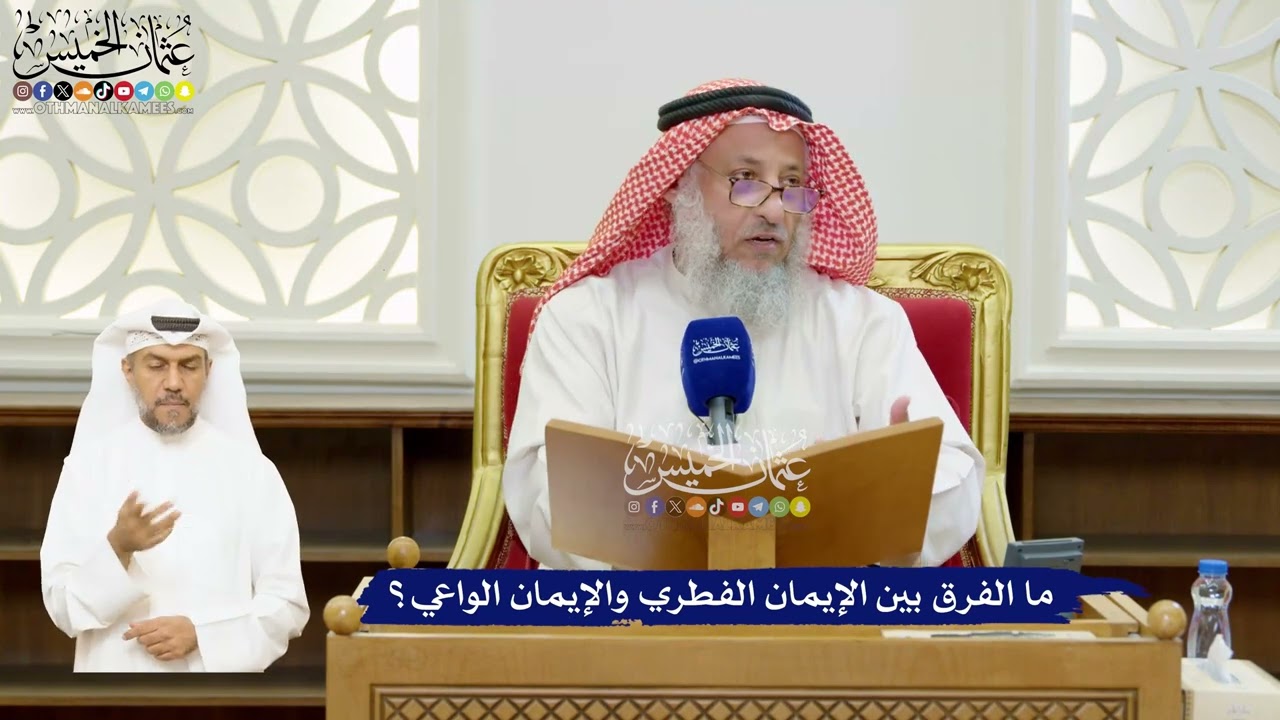 59 - ما الفرق بين الإيمان الفطري والإيمان الواعي؟ - عثمان الخميس