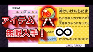 【妖怪ウォッチ１】裏技！欲しいアイテム無限に手に入れる方法
