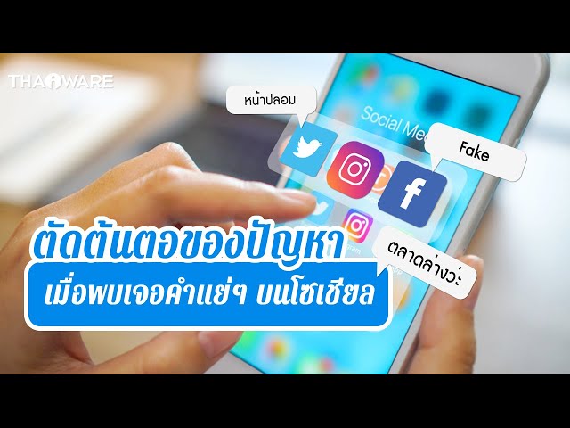   วิธีซ่อนคำและคีย์เวิร์ด ที่ไม่ต้องการเห็นบน Facebook, Instagram และ Twitter
