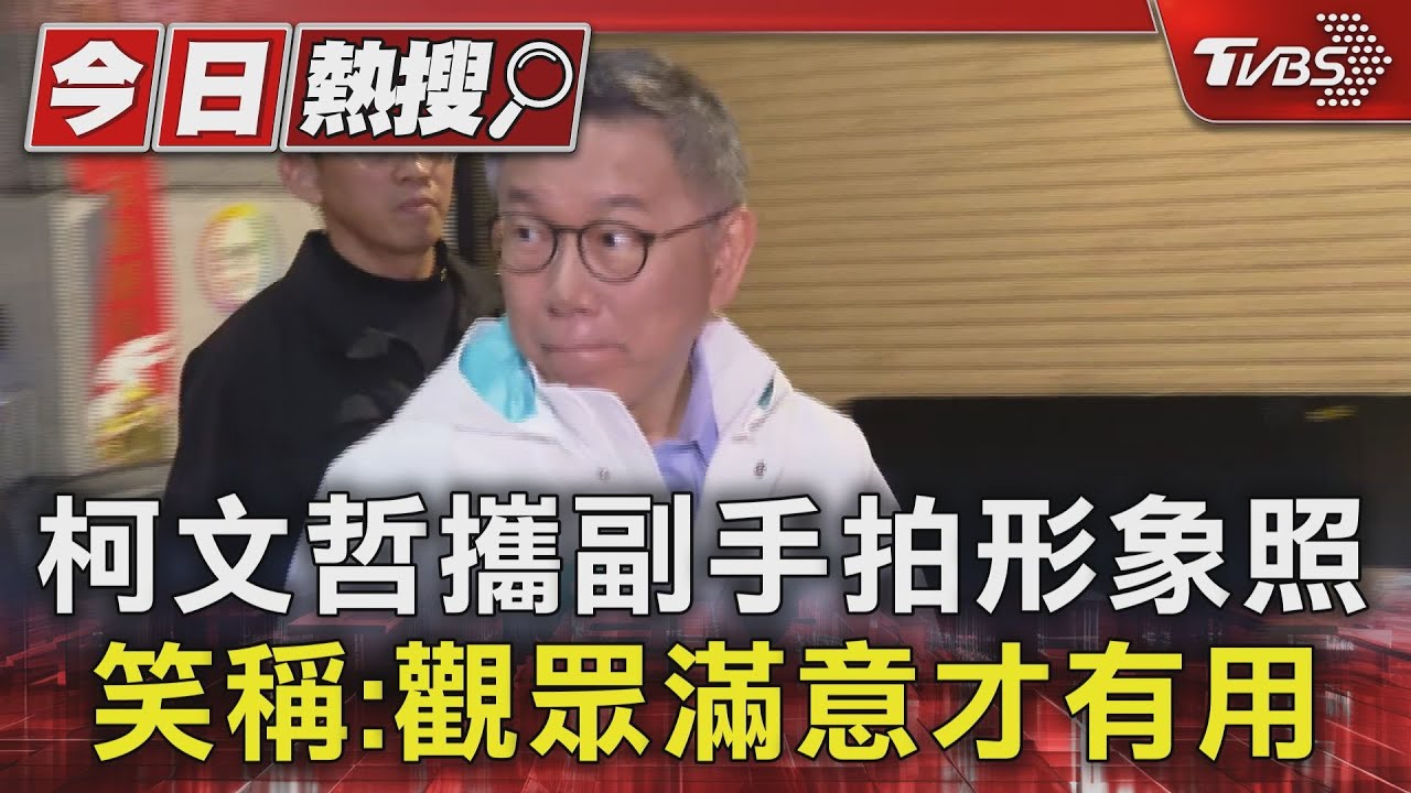 柯文哲攜副手拍形象照　笑稱：觀眾滿意才有用