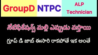 Group d exam dates/ Railway upcoming notifications/ ntpc/ Alp/ technician