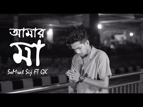 SoMrat Sij - Amar Ma (আমার মা) | GK Kibria । Official Music Video | Bangla Rap 2024