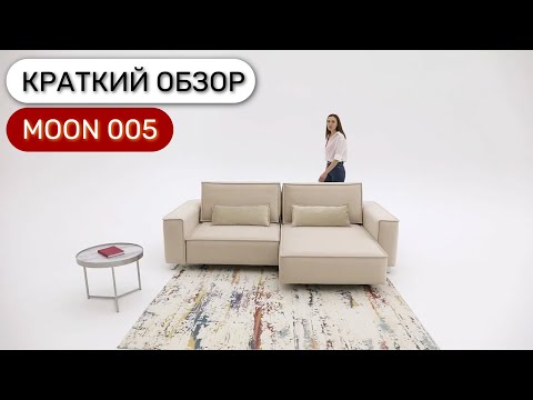 Угловой диван MOON 005 пантограф с подлокотниками Угловой диван MOON 005 пантограф с подлокотниками