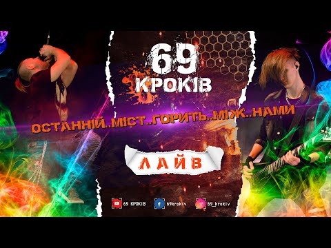 69 Кроків - Останній міст горить між нами