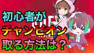 [APEX]初心者2人でチャンピオンとる方法って何？？