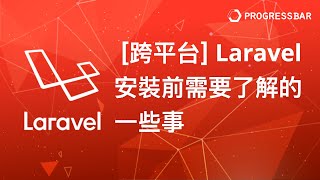[Laravel][PHP][教學] 設定安裝#01. Laravel 安裝前需要了解的一些事