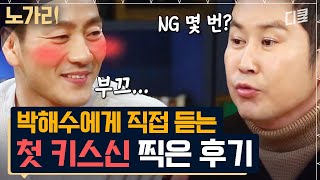 감독님이 직접 시범까지 보인 박해수의 첫 키스신ㅋㅋㅋ 정수정과의 설레는 키스신 비하인드 | #인생술집