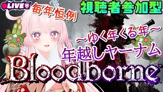 【年越しブラボ】年末恒例行事～今年もお疲れ様でした(・∀・)【周回カンスト】