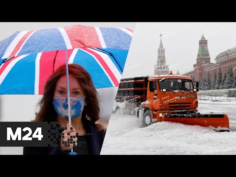 Британский штамм Covid-19 расходится по миру, Москву накрыл снежный циклон. Новости Москва 24