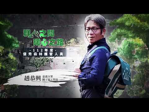 臺灣山林的守護者｜關子嶺工作站 趙恭興