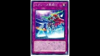本日のエースカード→エクシーズ熱戦！！【遊戯王デュエルモンスターズレガシーオブザデュエリスト】
