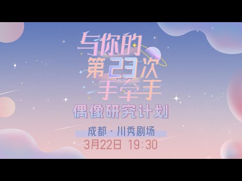 GNZ48 偶像研究计划《与你的第23次手牵手》重庆巡演 (22-03-2023 19:30）