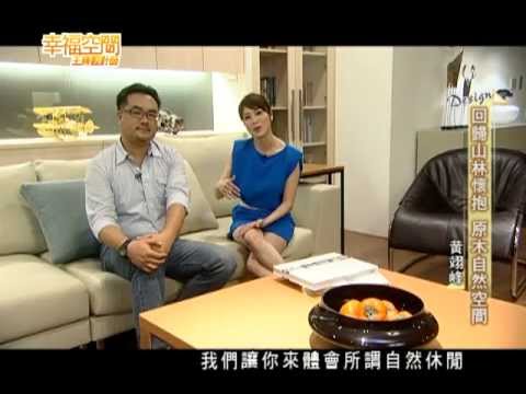 回歸山林懷抱 原木自然空間