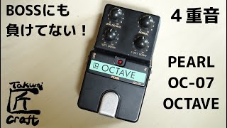 Video thumbnail for PEARL OC-07 OCTAVE Review by Takumi Craft