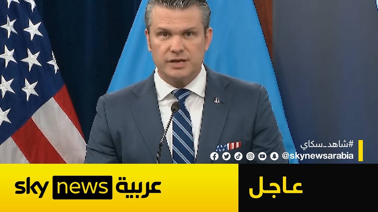 فيديو | عاجل | وزير الحرب الأميركي يكشف عن الهدف القادم الذي لم يدمر بعد في إيران!