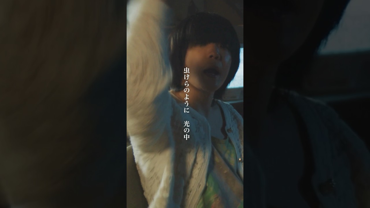 虫けらのように 光の中