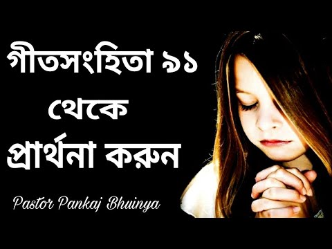 Prayer From Psalm 91 || গীতসংহিতা ৯১ থেকে প্রার্থনা করুন || Bengali biblical prayer ||