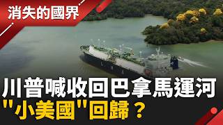 巴拿馬運河一夕「變天」？川普真的動手了！巴拿馬閃電退出一帶一路、收回關鍵港口 │李文儀 主持│【消失的國界PART1】20260517│三立新聞台