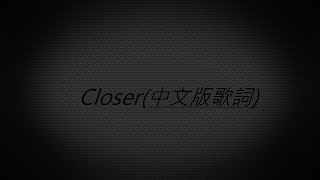Closer - The Chainsmokers  Halsey (Alex Goot &amp; ATC)-COVER(中文版歌詞)